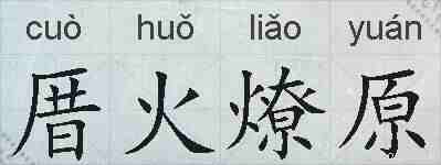 厝火燎原的拼音