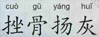 挫骨扬灰的拼音