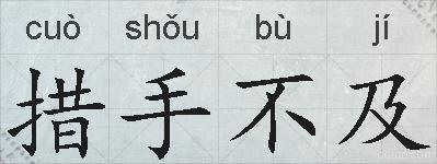 措手不及的拼音