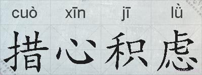 措心积虑的拼音