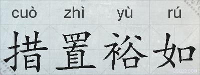 措置裕如的拼音