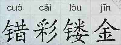 错彩镂金的拼音