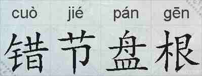 错节盘根的拼音