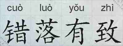 错落有致的拼音