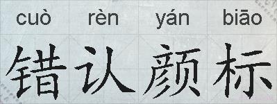 错认颜标的拼音