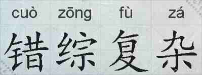 错综复杂的拼音