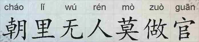 朝里无人莫做官的拼音
