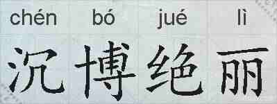 沉博绝丽的拼音