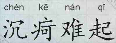 沉疴难起的拼音