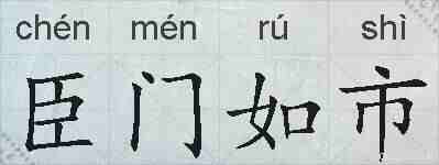 臣门如市的拼音