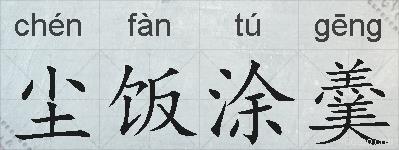 尘饭涂羹的拼音