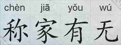 称家有无的拼音