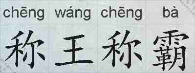 称王称霸的拼音