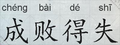 成败得失的拼音