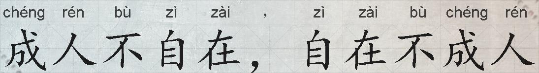 成人不自在，自在不成人的拼音