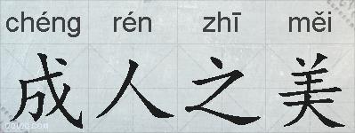 成人之美的拼音