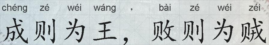 成则为王，败则为贼的拼音