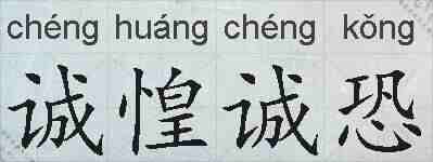 诚惶诚恐的拼音