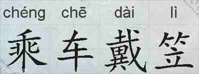 乘车戴笠的拼音