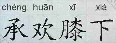 承欢膝下的拼音