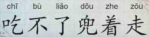 吃不了兜着走的拼音