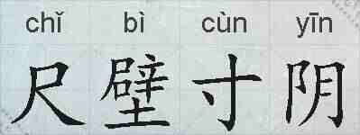 尺壁寸阴的拼音