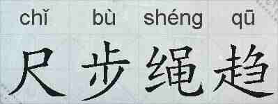 尺步绳趋的拼音