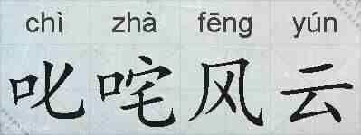 叱咤风云的拼音