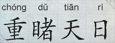 重睹天日的拼音