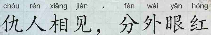 仇人相见，分外眼红的拼音