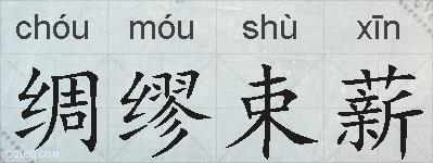绸缪束薪的拼音
