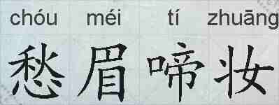 愁眉啼妆的拼音