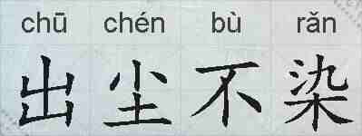 出尘不染的拼音