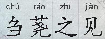 刍荛之见的拼音