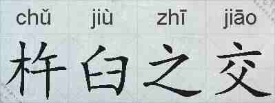 杵臼之交的拼音