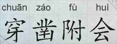 穿凿附会的拼音