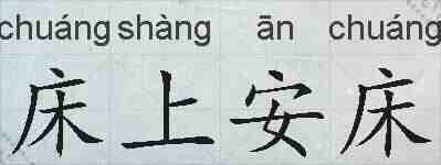 床上安床的拼音