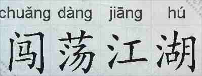 闯荡江湖的拼音