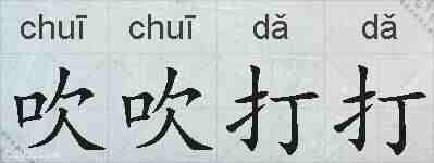 吹吹打打的拼音