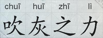 吹灰之力的拼音
