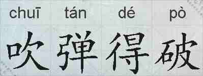 吹弹得破的拼音