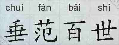 垂范百世的拼音