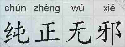 纯正无邪的拼音