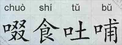 啜食吐哺的拼音