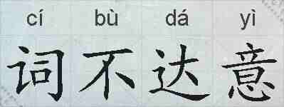 词不达意的拼音