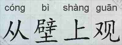 从壁上观的拼音