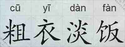 粗衣淡饭的拼音