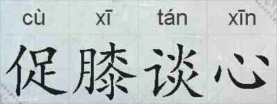 促膝谈心的拼音