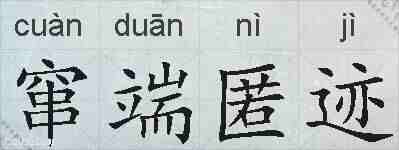 窜端匿迹的拼音