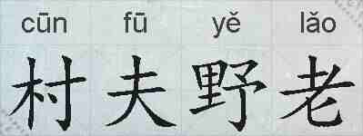 村夫野老的拼音
